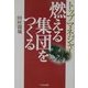 燃える集団をつくる―トップマネジャー [単行本]