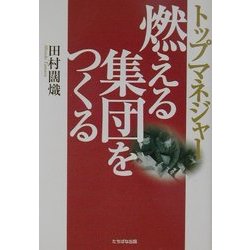 燃える集団をつくる―トップマネジャー [単行本]
