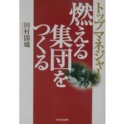 燃える集団をつくる―トップマネジャー [単行本]