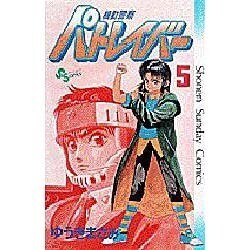 機動警察パトレイバー 5（少年サンデーコミックス） [新書]