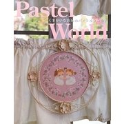 くまがいなおみのパステルワールド [単行本]