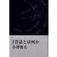 昔話とは何か 改訂 [単行本]