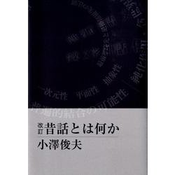 昔話とは何か 改訂 [単行本]