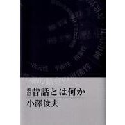 昔話とは何か 改訂 [単行本]