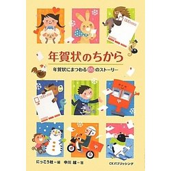 年賀状のちから―年賀状にまつわる65のストーリー [単行本]