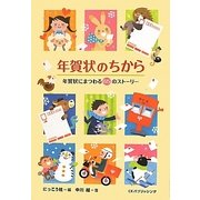 年賀状のちから―年賀状にまつわる65のストーリー [単行本]