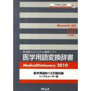 医学用語変換辞書 2010[CD-ROM]