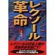 レクソール革命 [単行本]