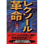 レクソール革命 [単行本]