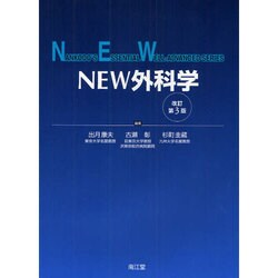 NEW外科学 改訂第3版 [単行本]
