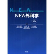 NEW外科学 改訂第3版 [単行本]