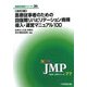 医療従事者のための回復期リハビリテーション病棟導入・運営マニュアル100 改訂版 (NEW・JMP―病医院経営シリーズ) [新書]