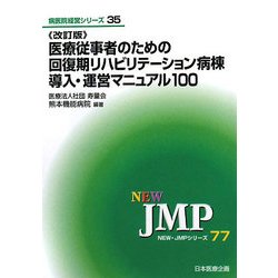 医療従事者のための回復期リハビリテーション病棟導入・運営マニュアル100 改訂版 (NEW・JMP―病医院経営シリーズ) [新書]