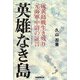 英雄なき島―硫黄島戦生き残り 元海軍中尉の証言 [単行本]