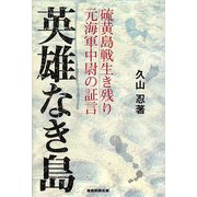 英雄なき島―硫黄島戦生き残り 元海軍中尉の証言 [単行本]