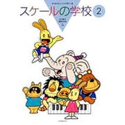 スケールの学校　2－すくすくミュージックすくーる [単行本]