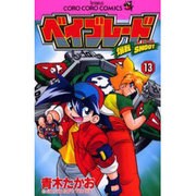 爆転シュート　ベイブレード　13(てんとう虫コミックス) [コミック]