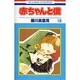 赤ちゃんと僕 18（花とゆめCOMICS） [コミック]