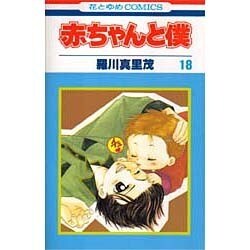 赤ちゃんと僕 18（花とゆめCOMICS） [コミック]