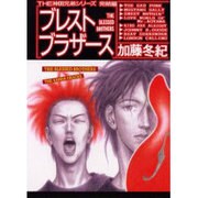 ブレストブラザーズ [コミック]