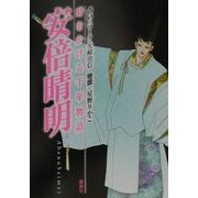 安倍晴明―時をかける千年物語 [単行本]
