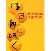 陰日向に咲くオフィシャルフォトブック（TOKYO NEWS MOOK） [ムックその他]