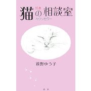 猫好きカウンセラーの相談室 [単行本]