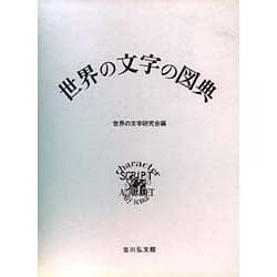 ヨドバシ.com - 世界の文字の図典 [単行本] 通販【全品無料配達】