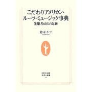 こだわりアメリカン・ルーツ・ミュージック事典―先駆者60人の足跡(生活人新書) [新書]