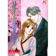 パラダイスに行きませんか? 2（ジュディーコミックス） [コミック]