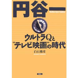 【中古】 円谷一 ウルトラＱと“テレビ映画”の時代/双葉社/白石雅彦 ヨドバシ.com - 円谷一―ウルトラQと“テレビ映画