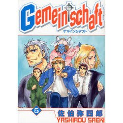 Gemeinschaft 5（IDコミックス ZERO-SUMコミックス） [コミック]