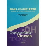 紫外線による水処理と衛生管理 [単行本]