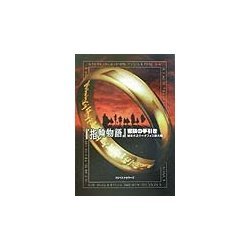 『指輪物語』冒険の手引き [単行本]