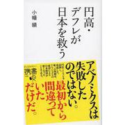 円高・デフレが日本を救う [新書]