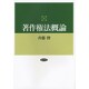 著作権法概論 [単行本]