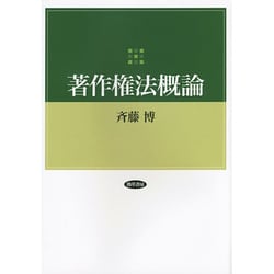 著作権法概論 [単行本]