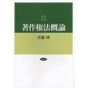著作権法概論 [単行本]