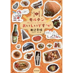 モルテンおいしいです^q^ [単行本]