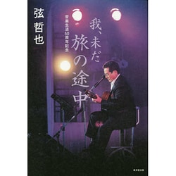 ヨドバシ.com - 我、未だ旅の途中―音楽生活50周年記念 [単行本