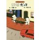 しろくまだって 新装版 (斉藤洋のしろくまシリーズ) [全集叢書]