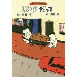 しろくまだって 新装版 (斉藤洋のしろくまシリーズ) [全集叢書]
