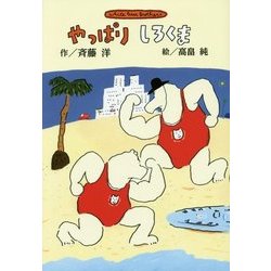 やっぱりしろくま 新装版 (斉藤洋のしろくまシリーズ) [全集叢書]