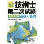 技術士第二次試験―受験対策 基礎の基礎(はじめの一歩) [単行本]