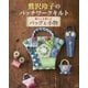 鷲沢玲子のパッチワークキルト―暮らしを楽しむバッグと小物 [単行本]