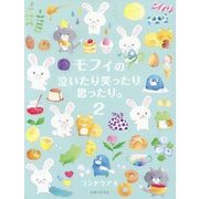 モフィの泣いたり笑ったり思ったり。〈2〉 [単行本]