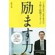 励ます力―「Z会進学教室」長野正毅先生の子育て応援メッセージ [単行本]