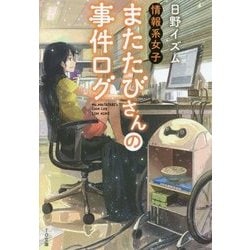 情報系女子またたびさんの事件ログ(TO文庫) [文庫]