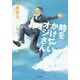 時をかけたいオジさん(TO文庫) [文庫]