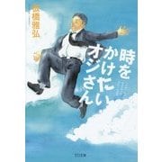 時をかけたいオジさん(TO文庫) [文庫]